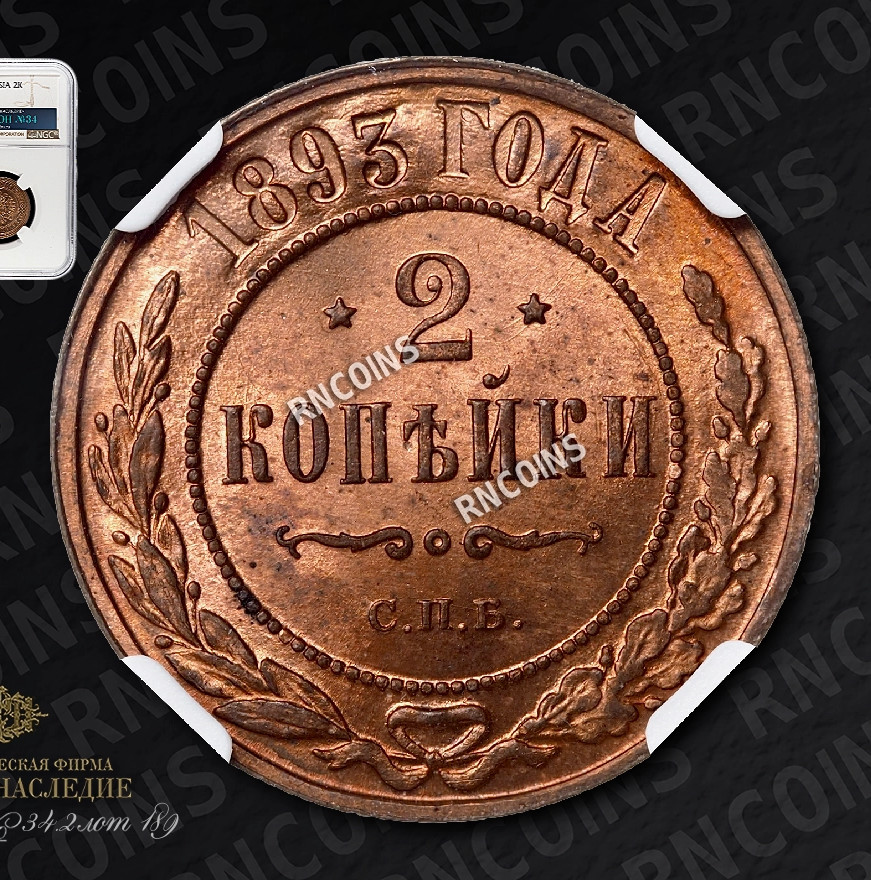 2 копейки 1893 года СПБ