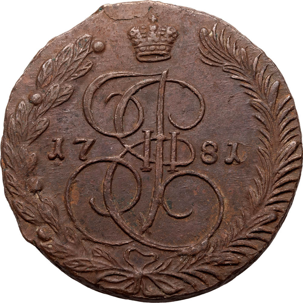 5 копеек 1781 года