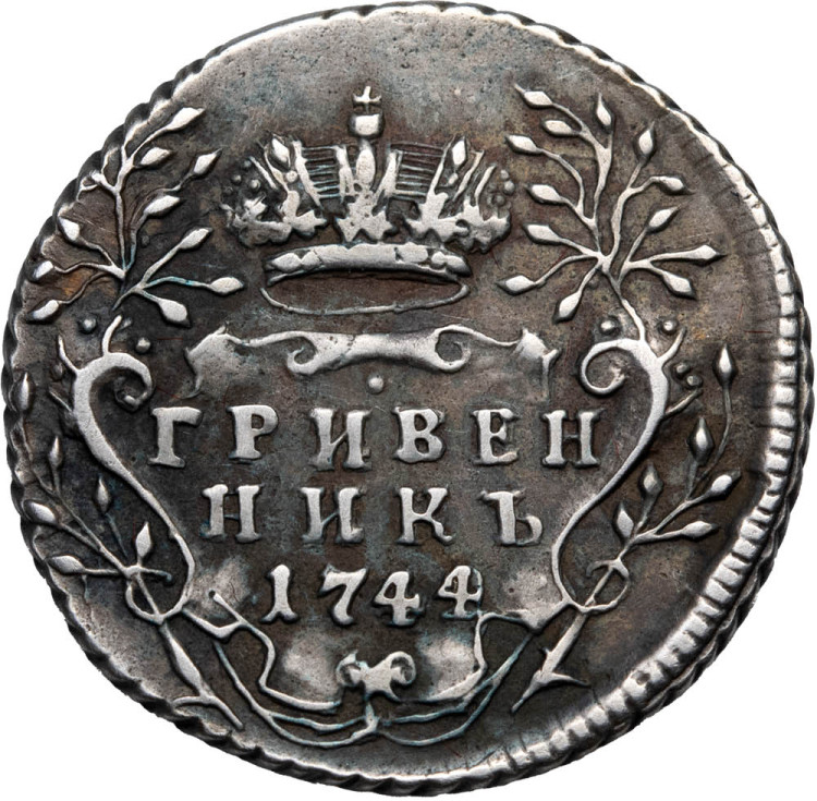 Гривенник 1744 года