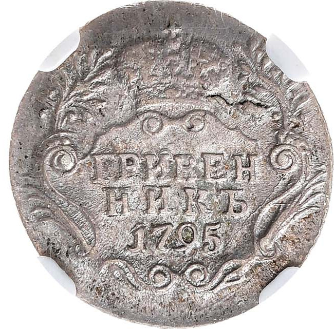 Гривенник 1795 года