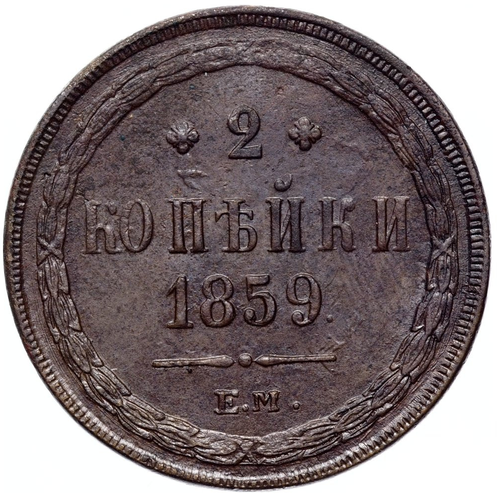 2 копейки 1859 года