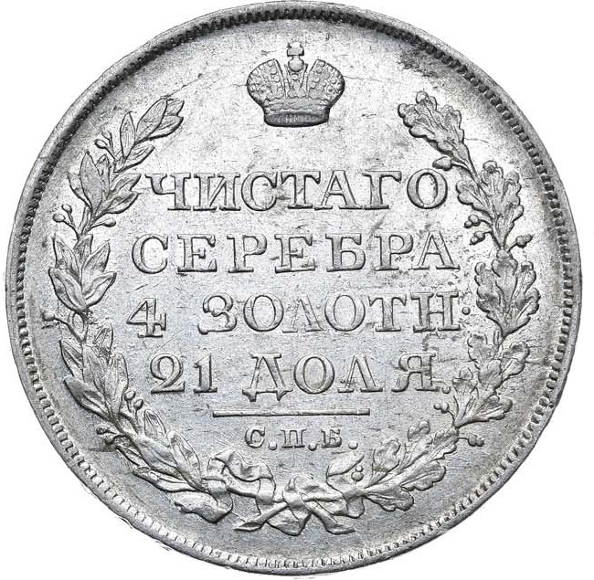 1 рубль 1822 года