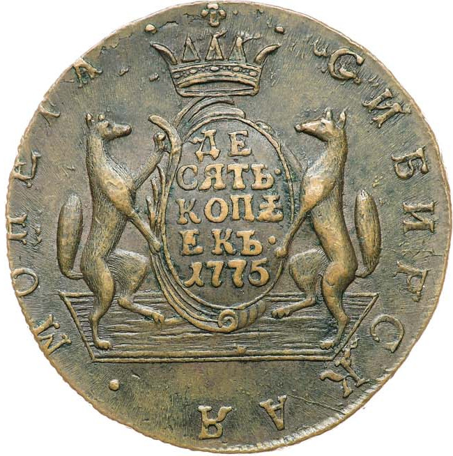 10 копеек 1775 года
