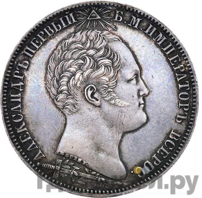 1 рубль 1839 года Бородино 1812