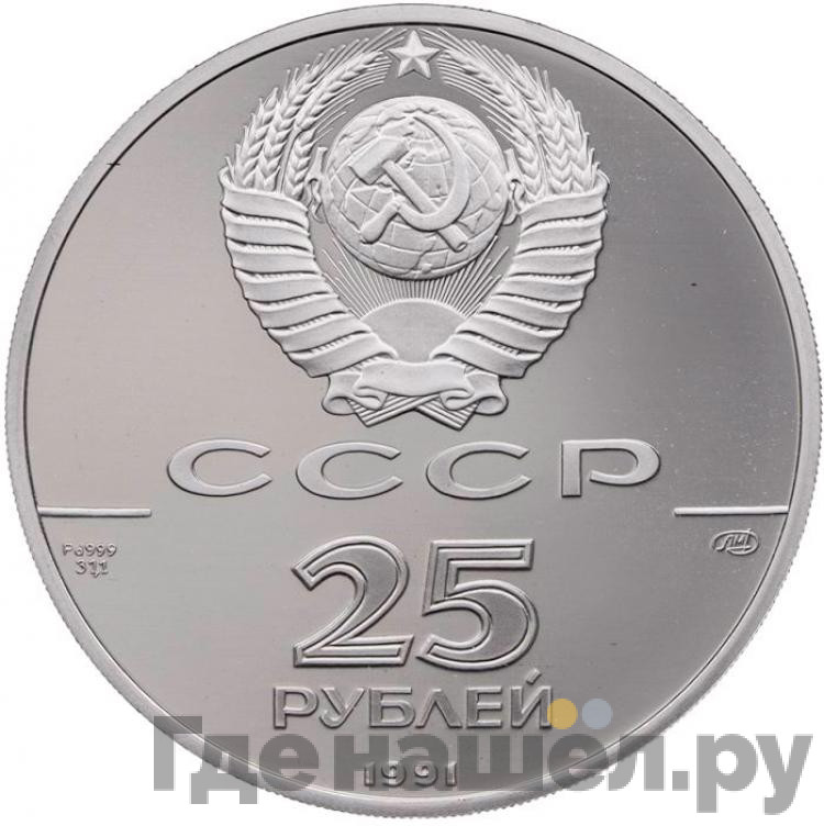 25 рублей 1991 года ЛМД 250 лет открытия Русской Америки - гавань Трех Святителей