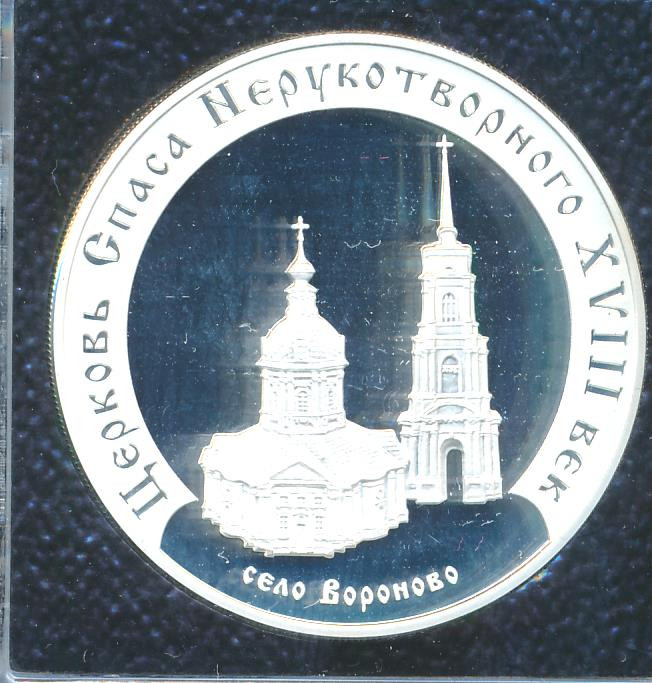 3 рубля 2002 года ММД церковь Спаса Нерукотворного (XVIII в.) село Вороново