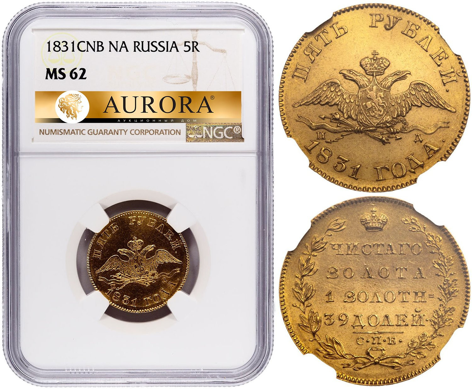 5 рублей 1831 года СПБ ПД