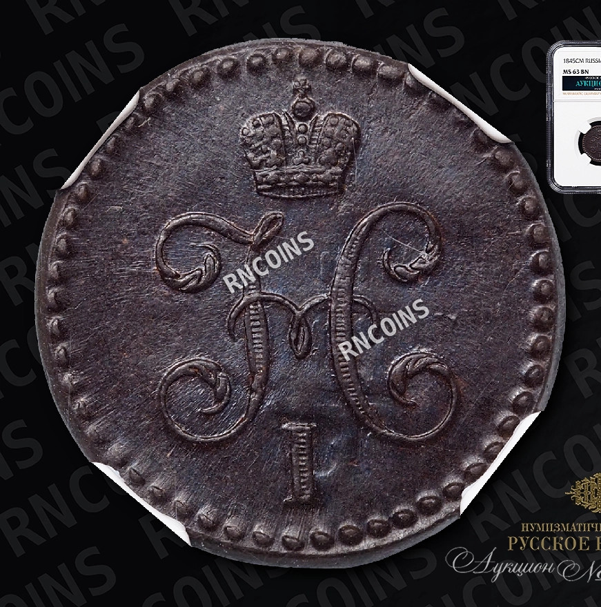 1/2 копейки 1845 года