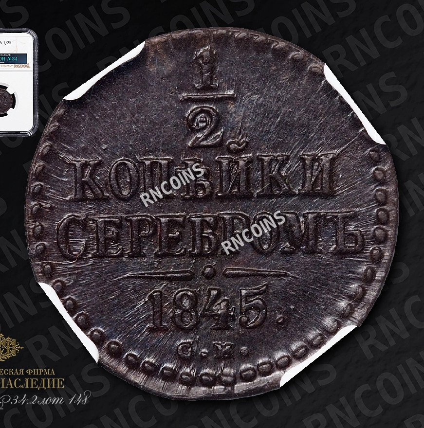 1/2 копейки 1845 года