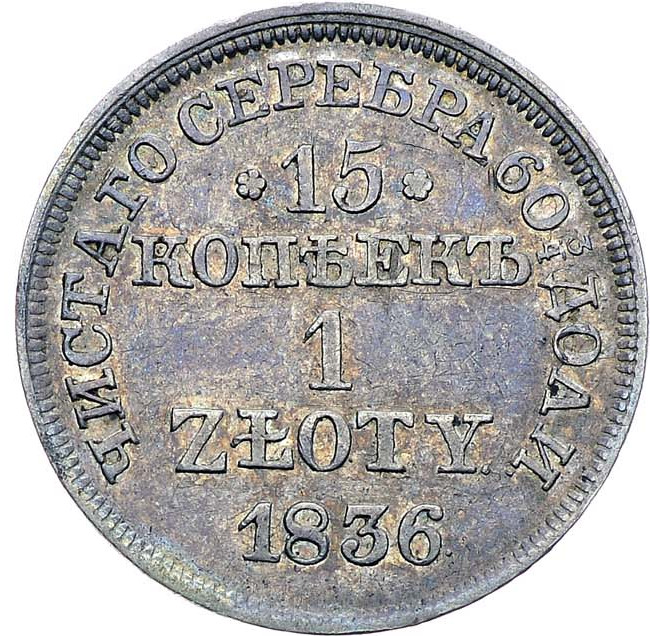 15 копеек - 1 злотый 1836 года