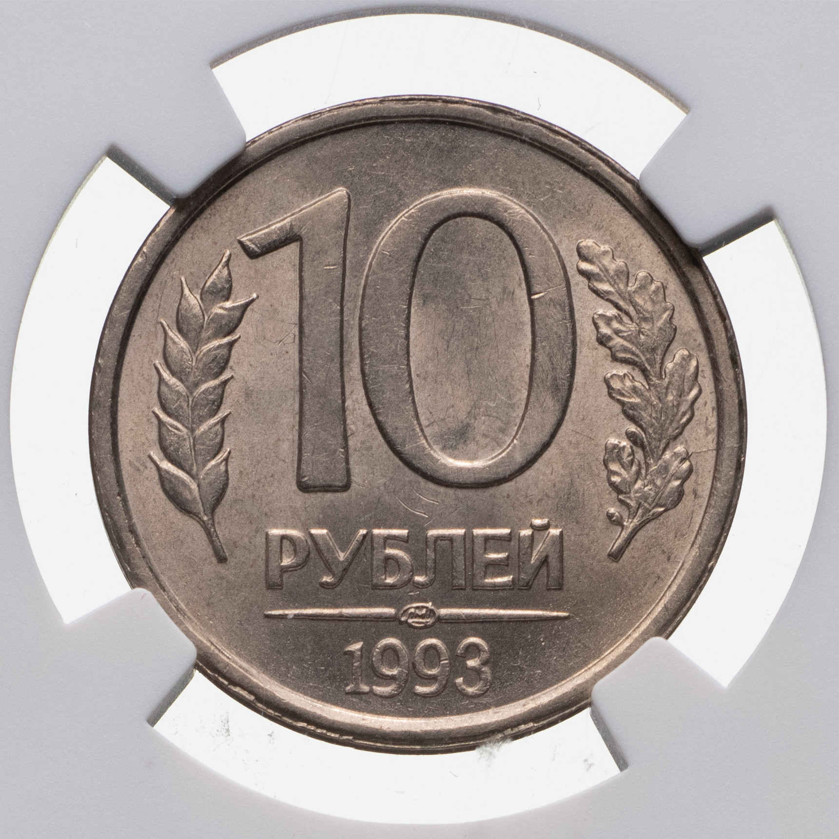 10 рублей 1993 года