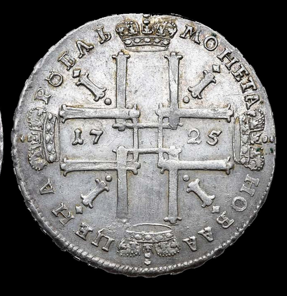 1 рубль 1725 года