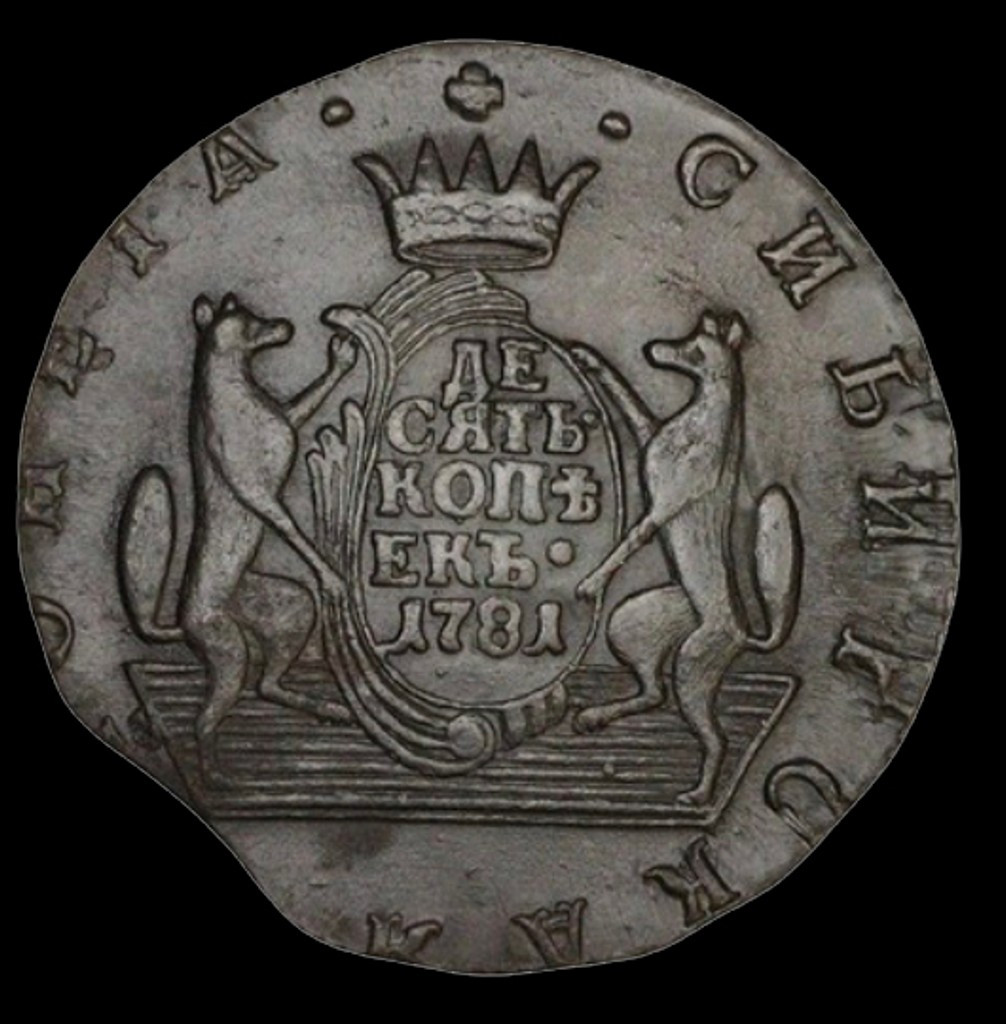 10 копеек 1781 года КМ Сибирская монета