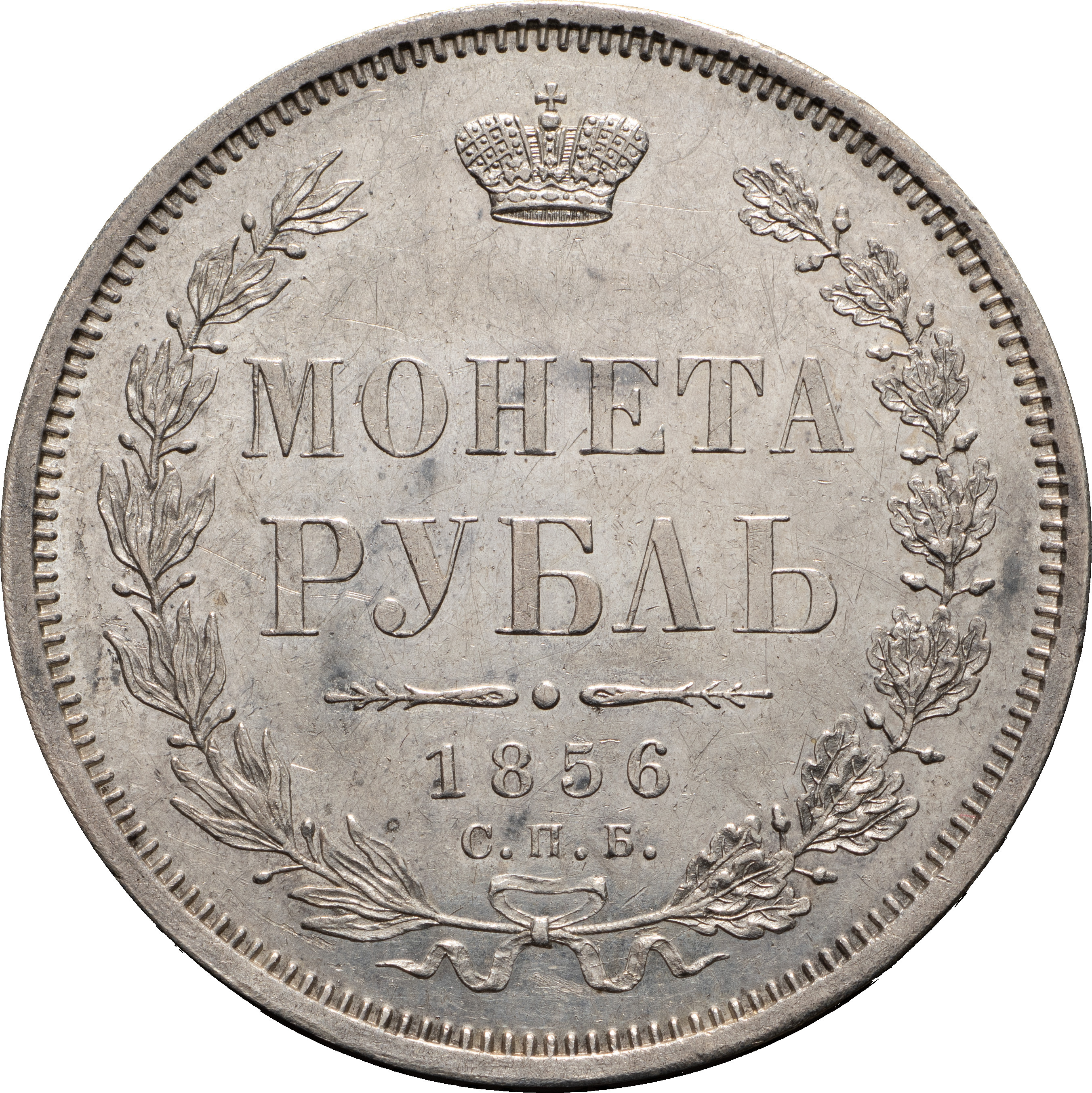 1 рубль 1856 года СПБ ФБ