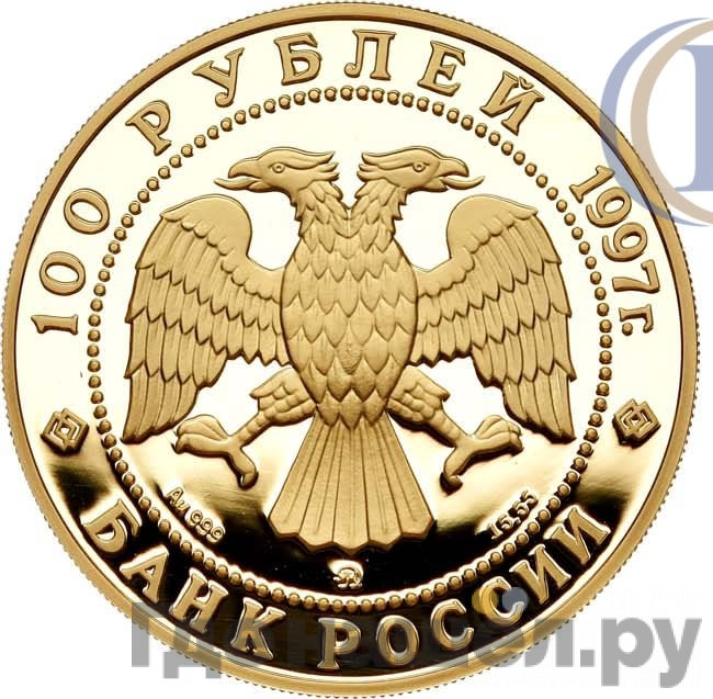 100 рублей 1997 года ММД 100-летие эмиссионного закона Витте