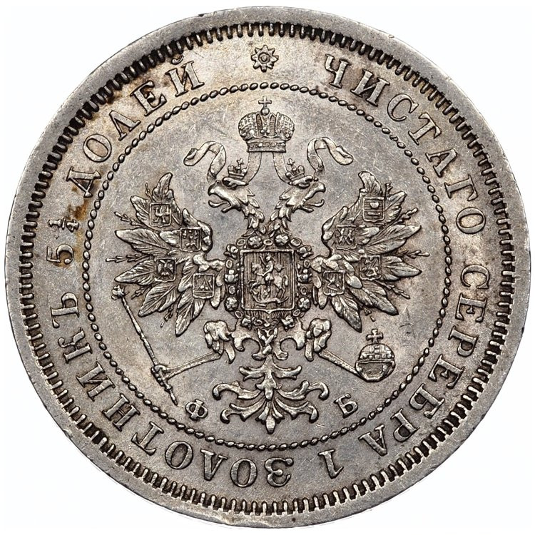 25 копеек 1859 года