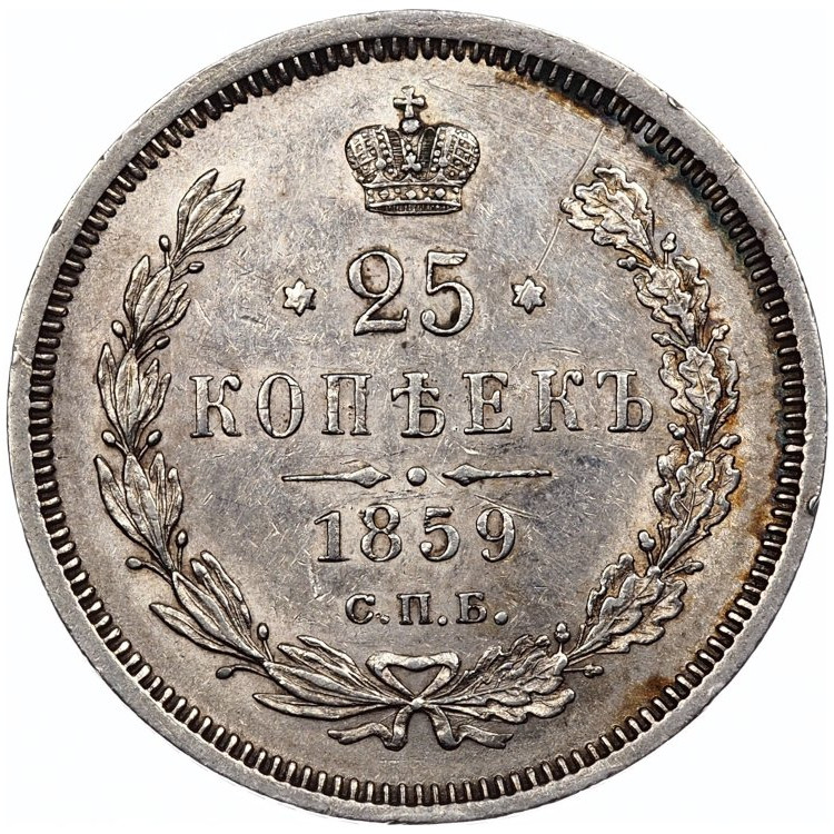 25 копеек 1859 года