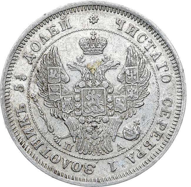 25 копеек 1847 года СПБ ПА