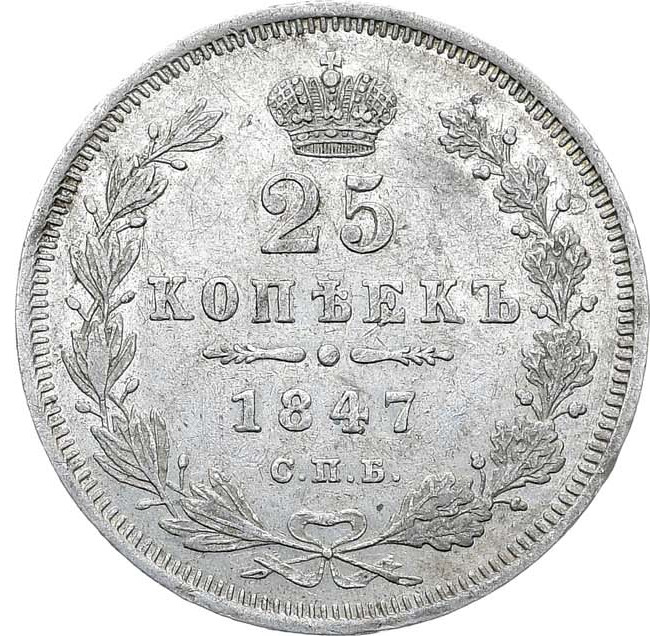 25 копеек 1847 года СПБ ПА
