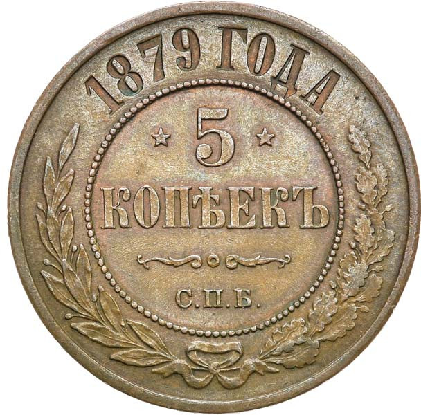 5 копеек 1879 года