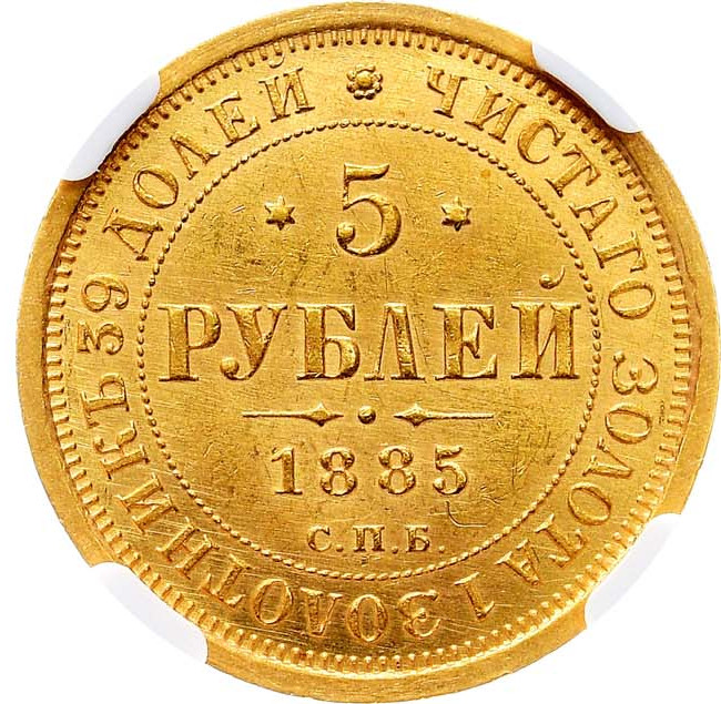 5 рублей 1885 года СПБ АГ