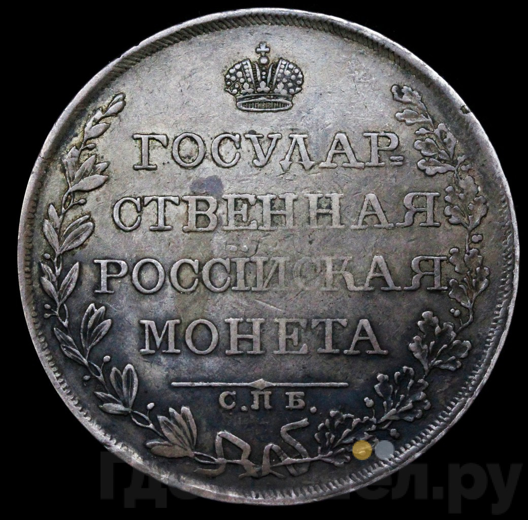 1 рубль 1809 года