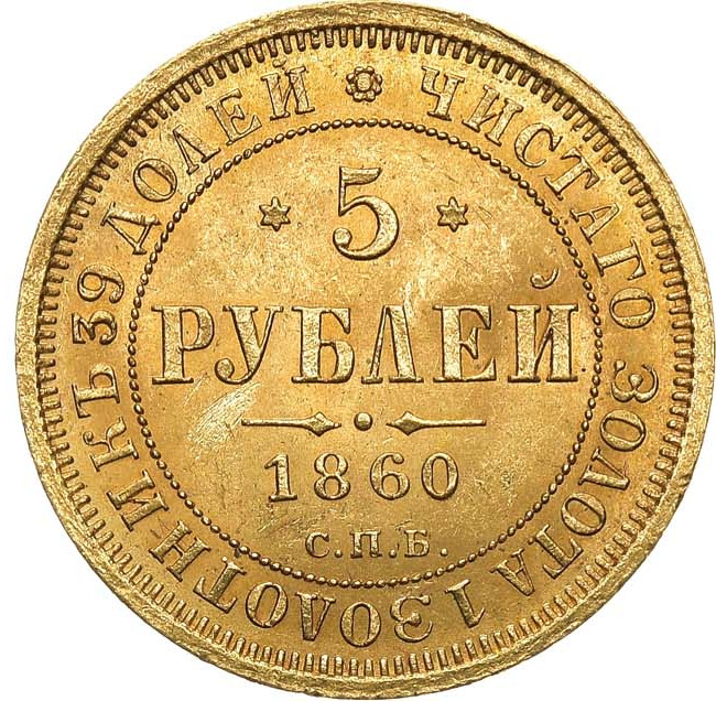 5 рублей 1860 года СПБ ПФ