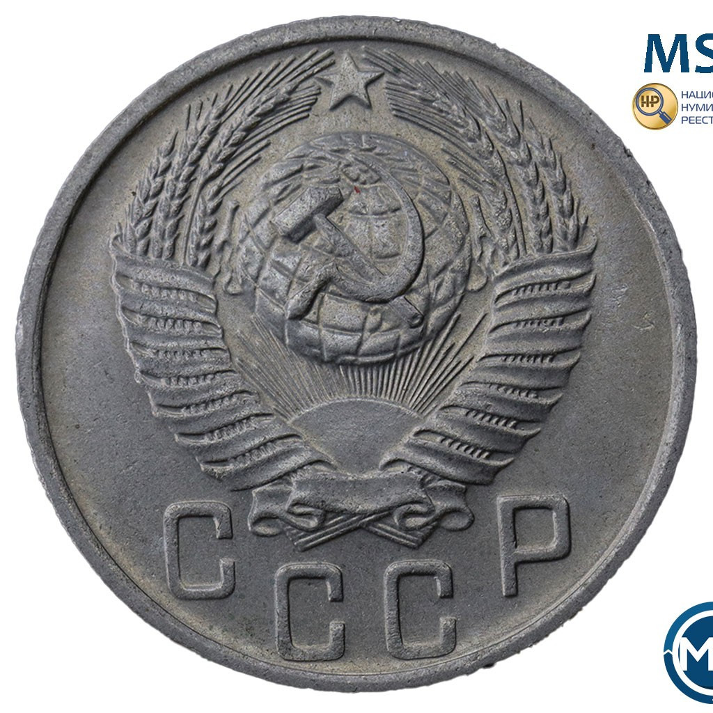 15 копеек 1956 года