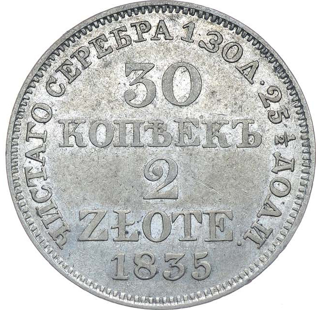 30 копеек - 2 злотых 1835 года МW Русско-Польские