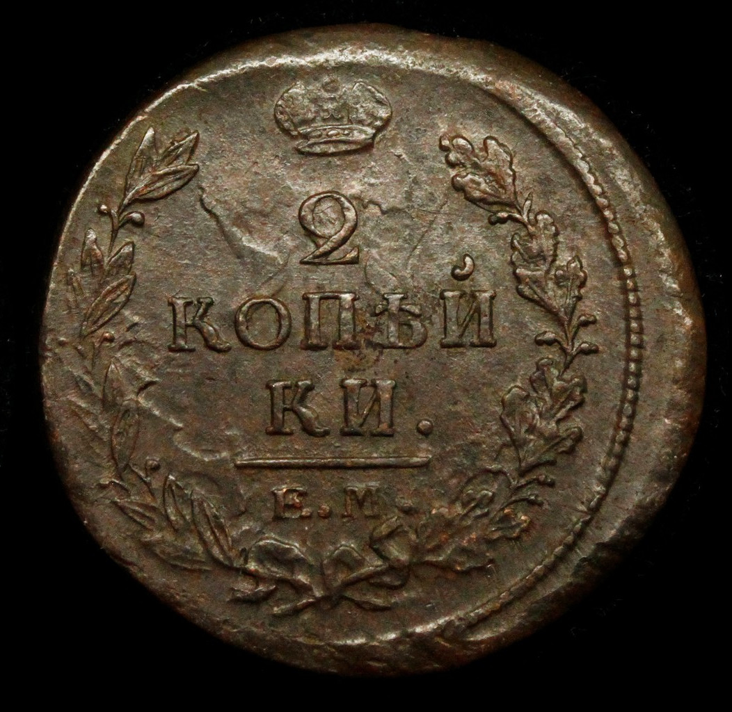 2 копейки 1820 года