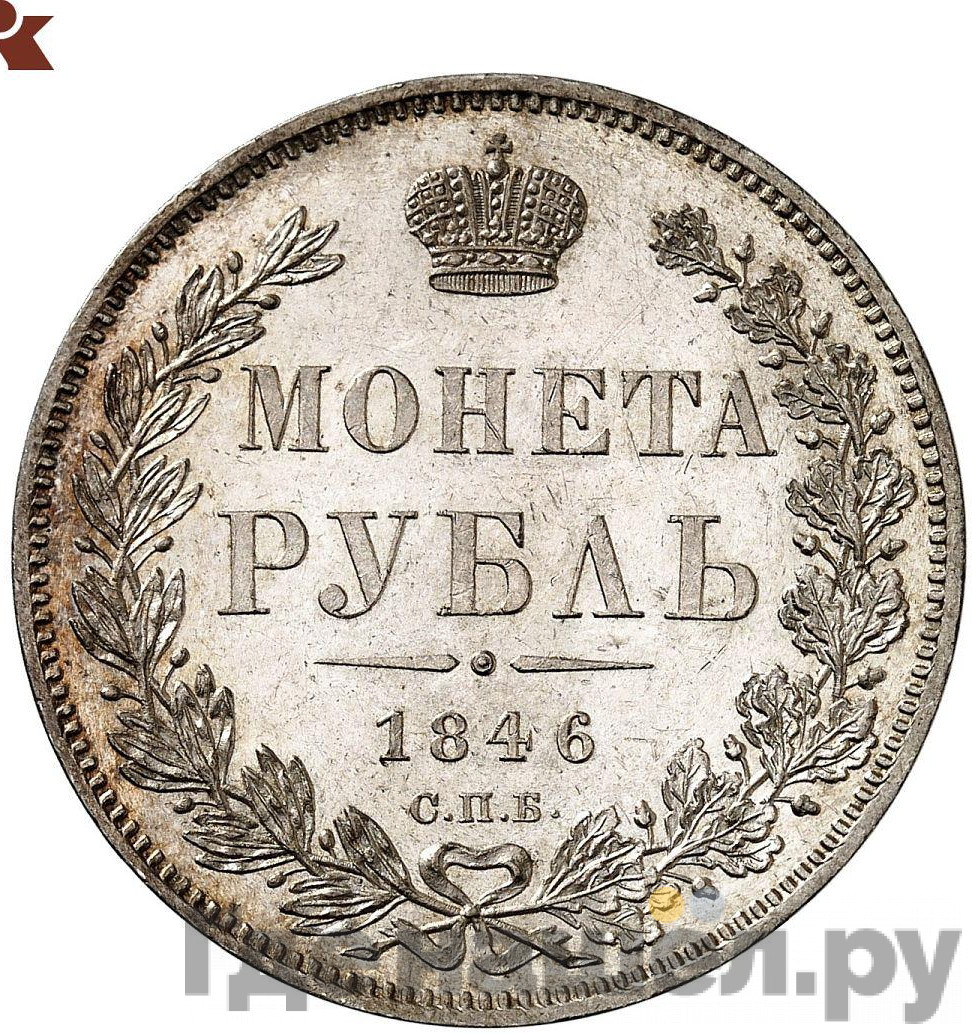 1 рубль 1846 года
