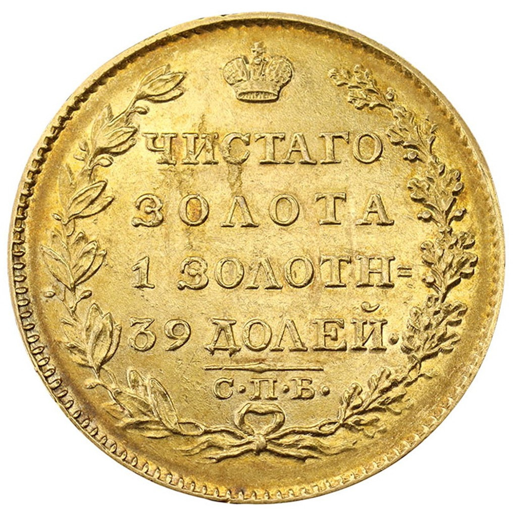 5 рублей 1825 года