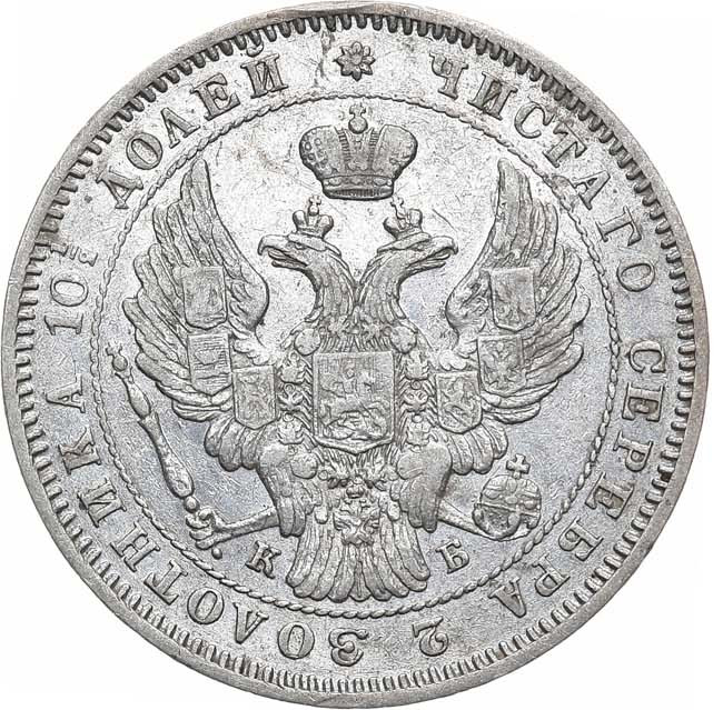 Полтина 1845 года