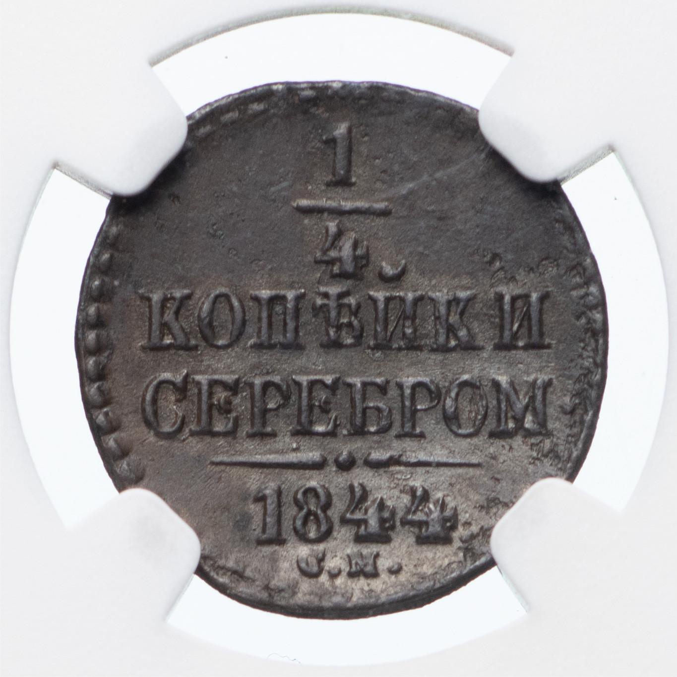 1/4 копейки 1844 года
