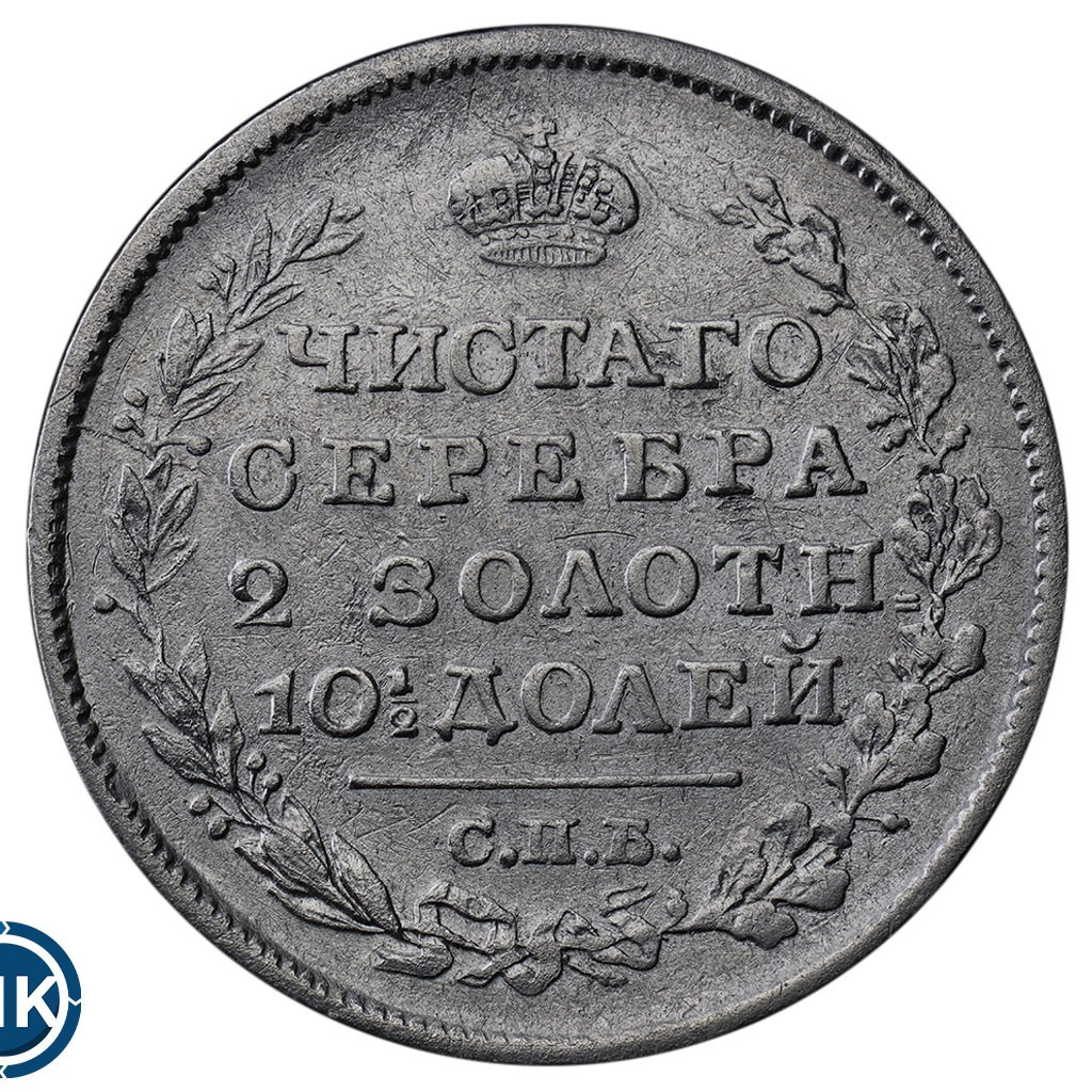 Полтина 1819 года