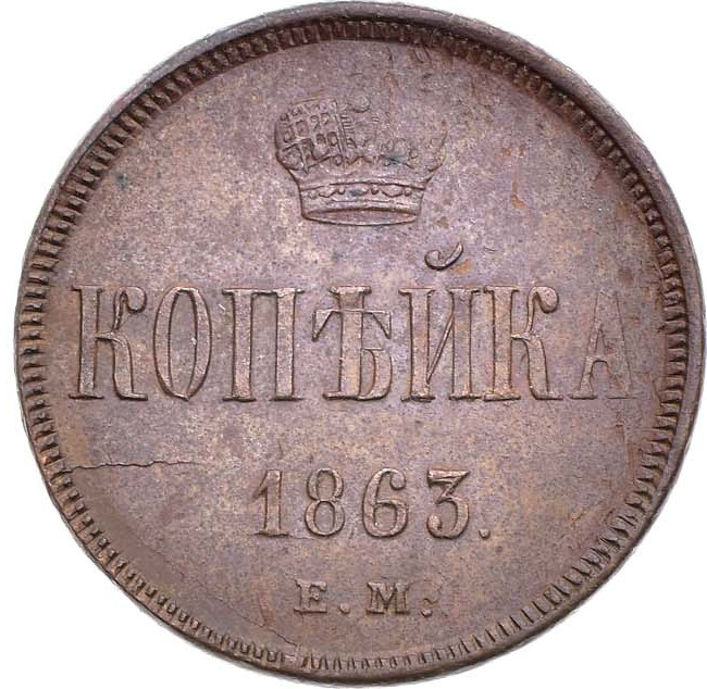 1 копейка 1863 года