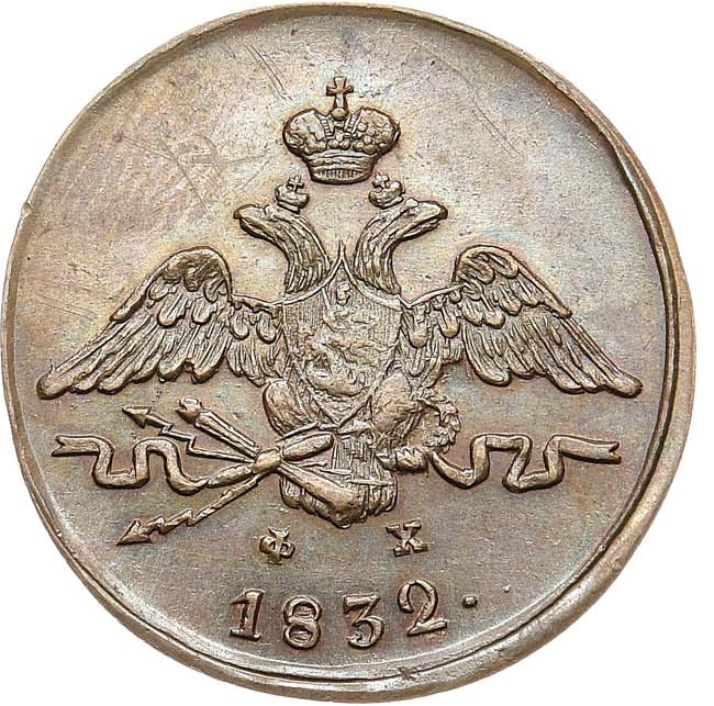 1 копейка 1832 года
