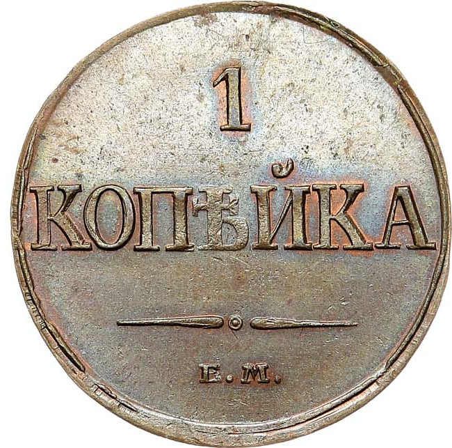 1 копейка 1832 года
