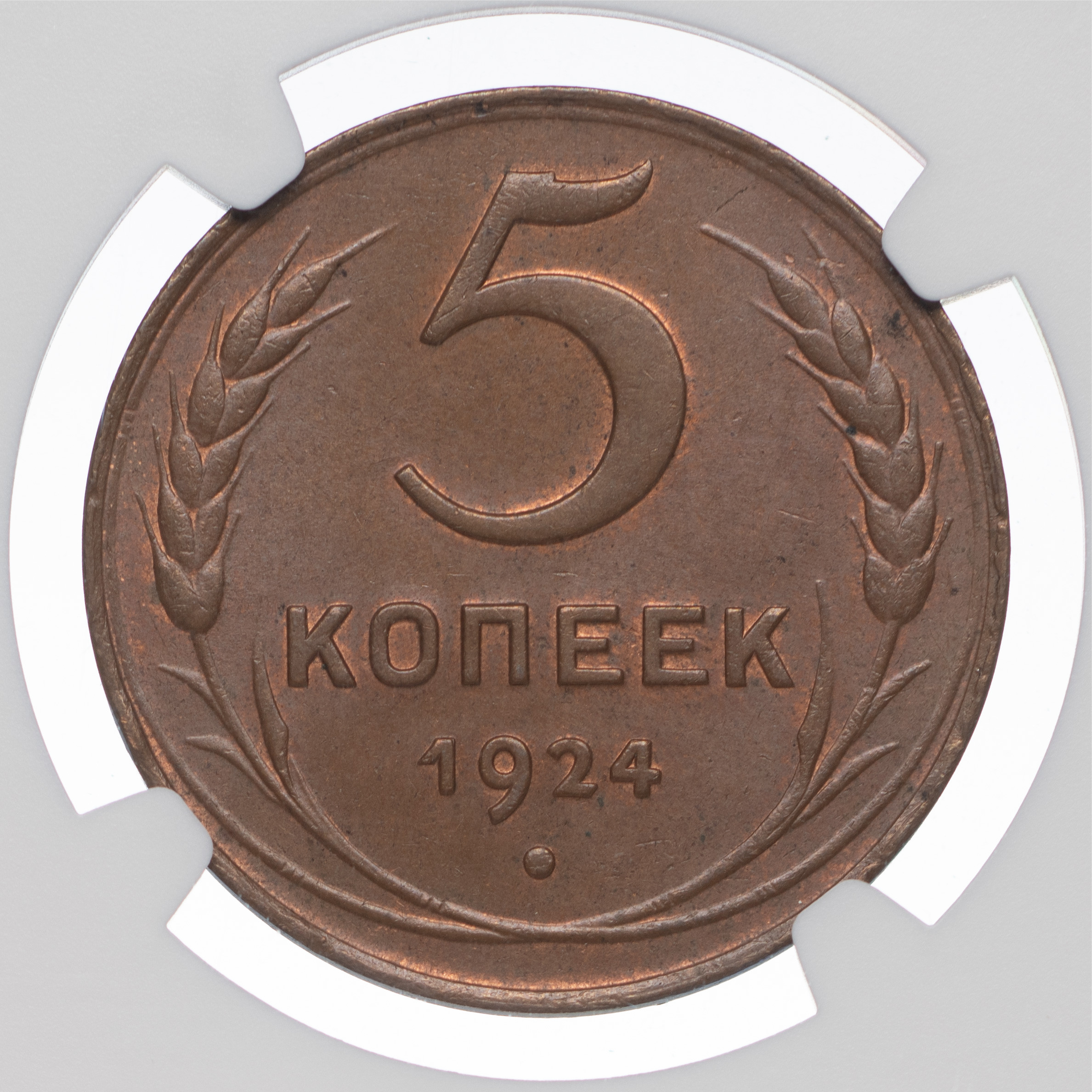 5 копеек 1924 года