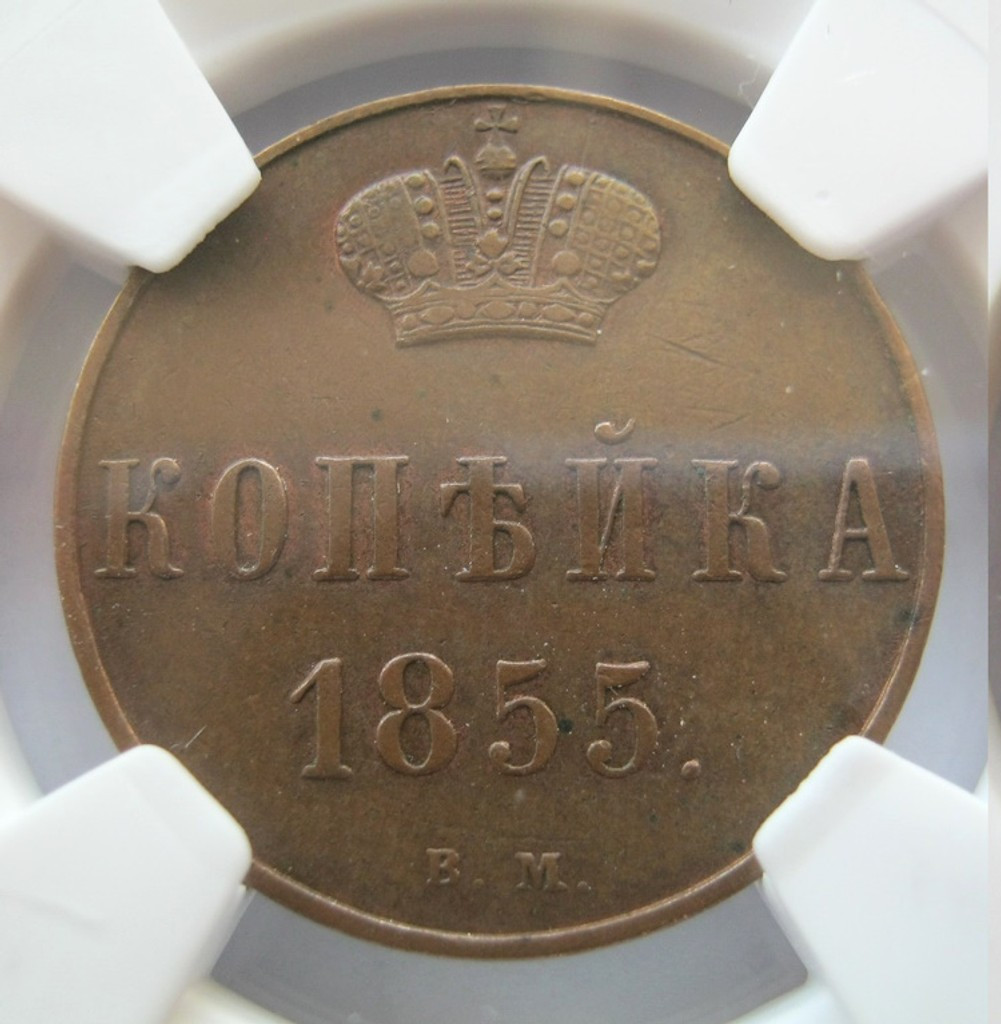 1 копейка 1855 года