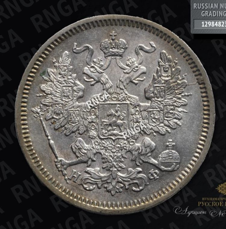 20 копеек 1865 года СПБ НФ