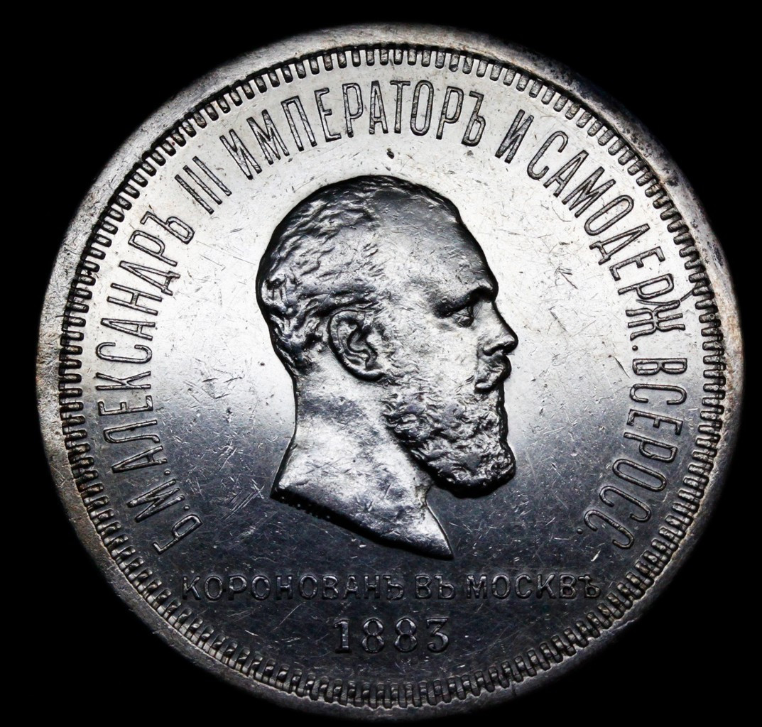 1 рубль 1883 года Александр III Коронован в Москве
