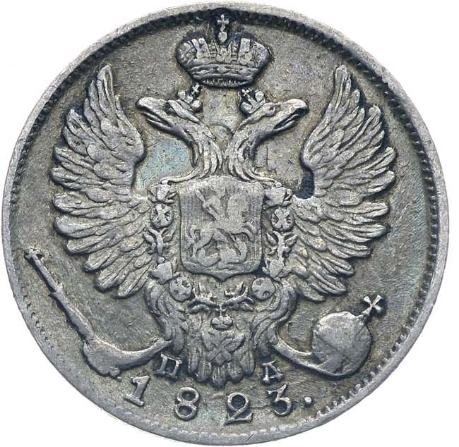 10 копеек 1823 года СПБ ПД