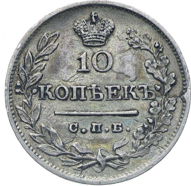 10 копеек 1823 года СПБ ПД
