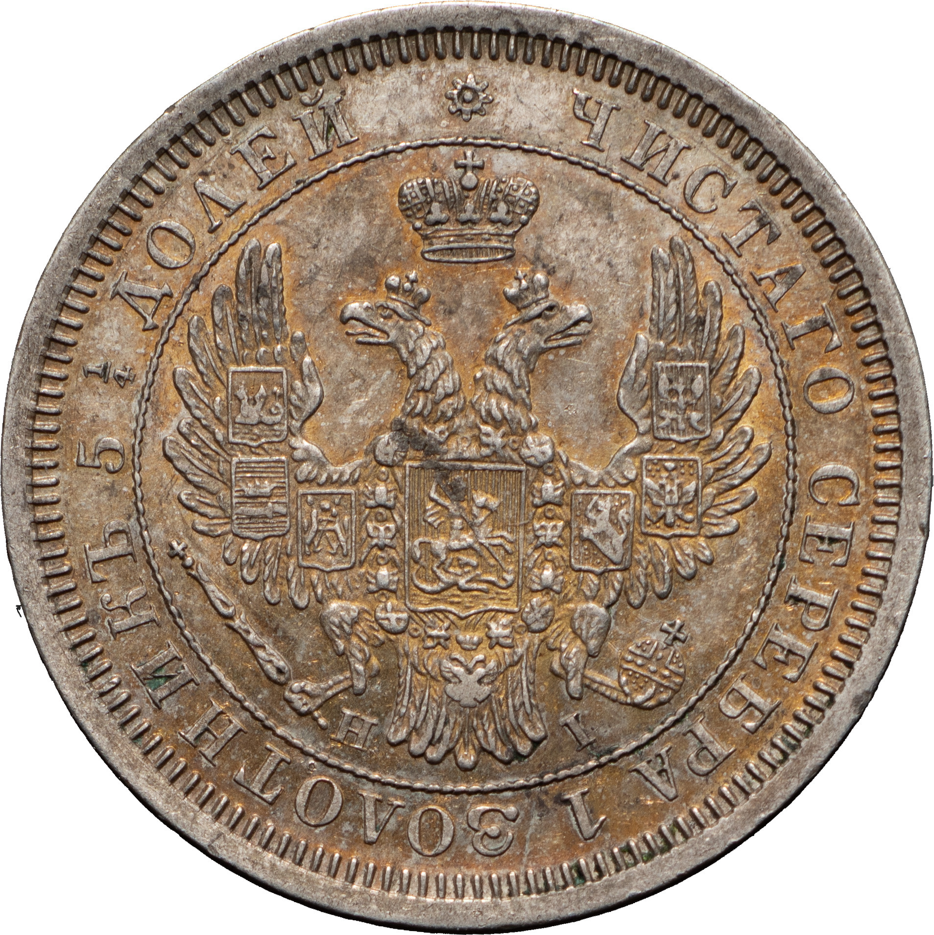 25 копеек 1853 года