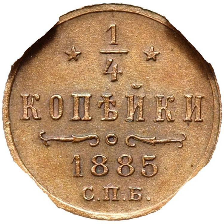 1/4 копейки 1885 года СПБ