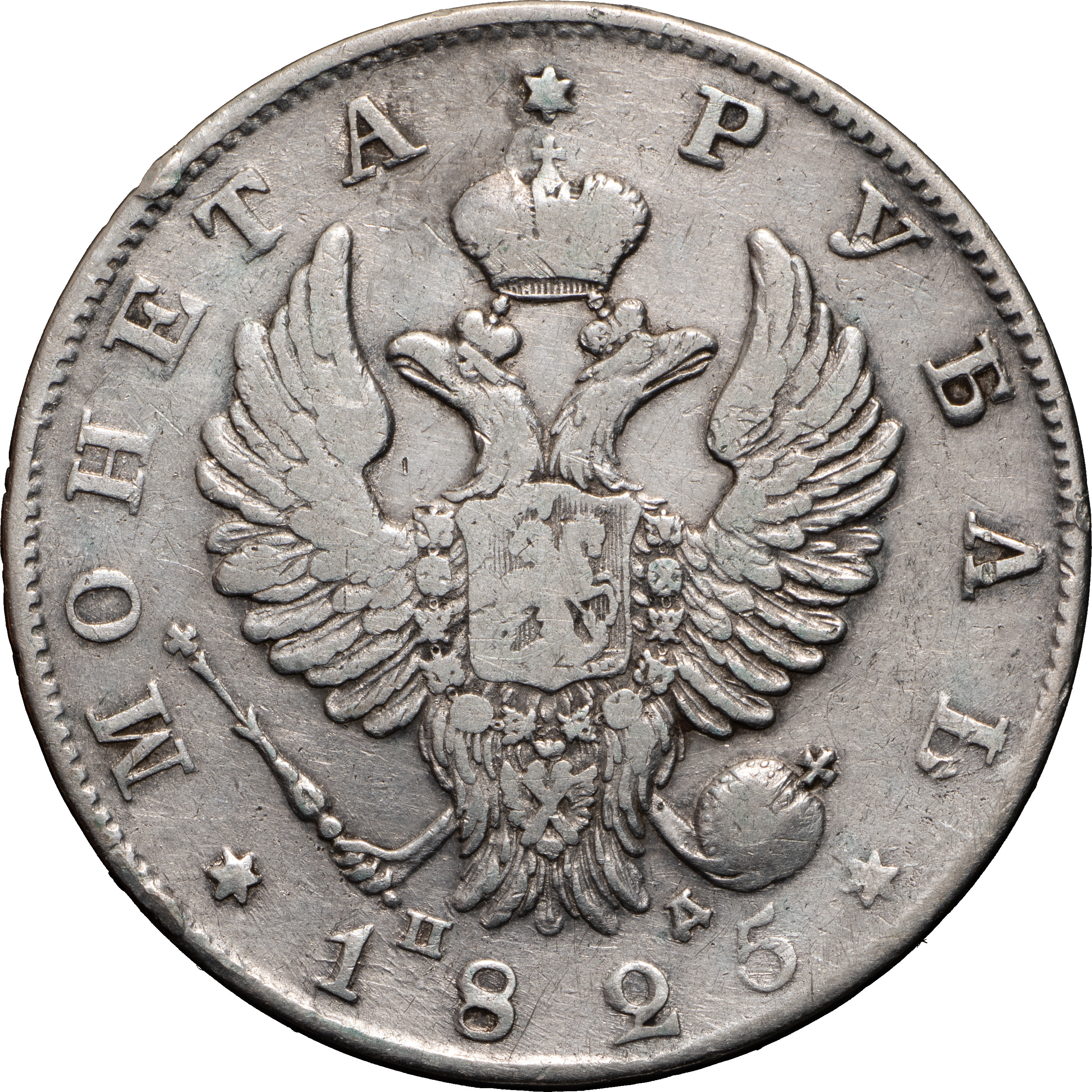 1 рубль 1825 года