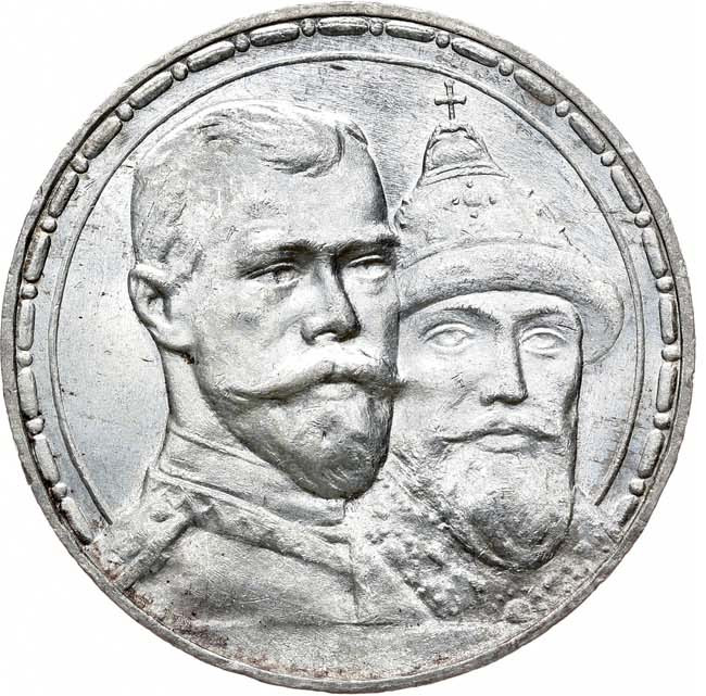 1 рубль 1913 года 300 лет Дому Романовых 1613-1913