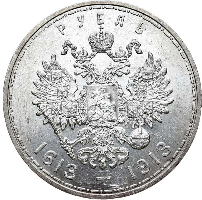 1 рубль 1913 года 300 лет Дому Романовых 1613-1913