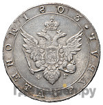 1 рубль 1803 года